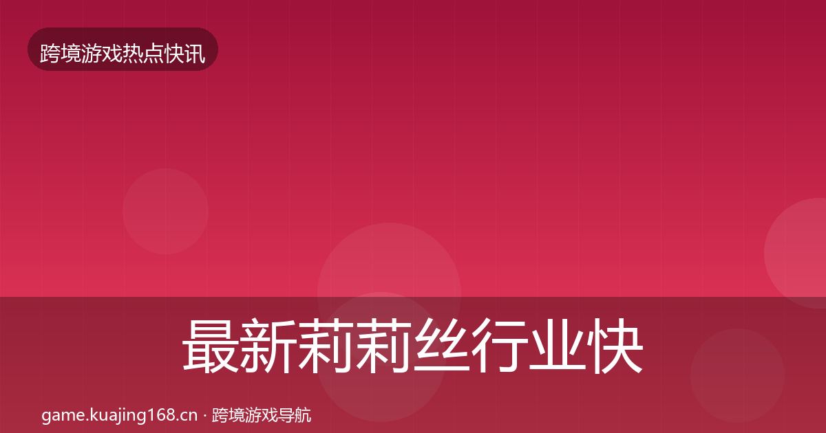 最新莉莉丝行业快报