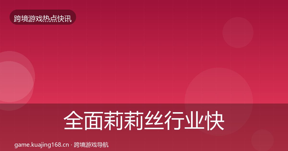 全面莉莉丝行业快报