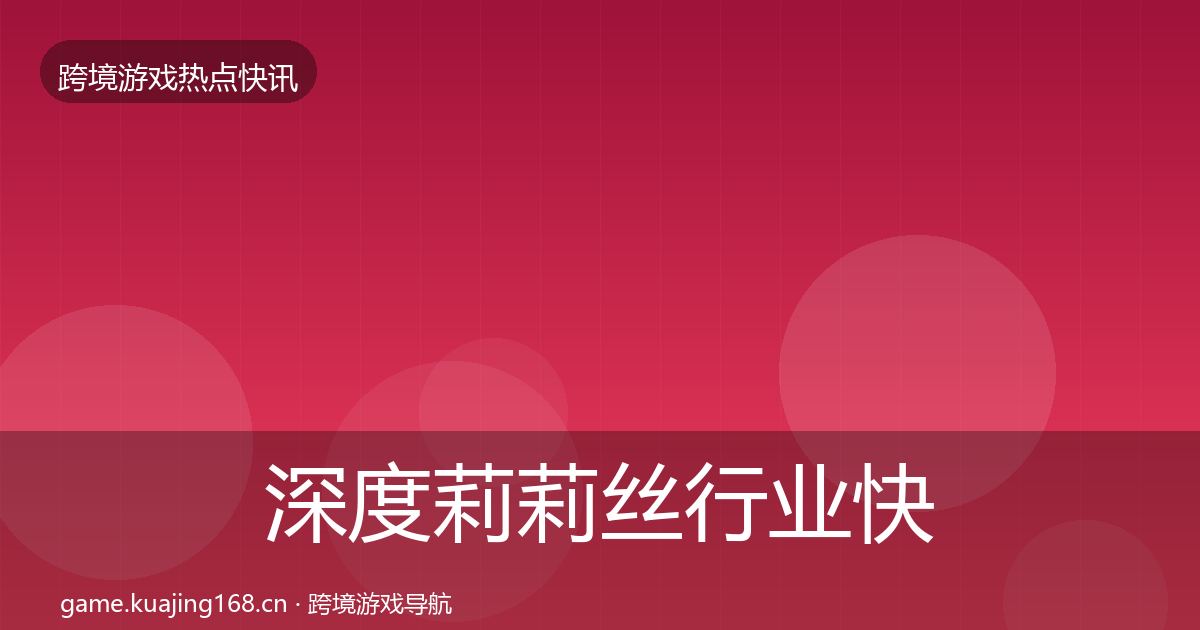深度莉莉丝行业快报