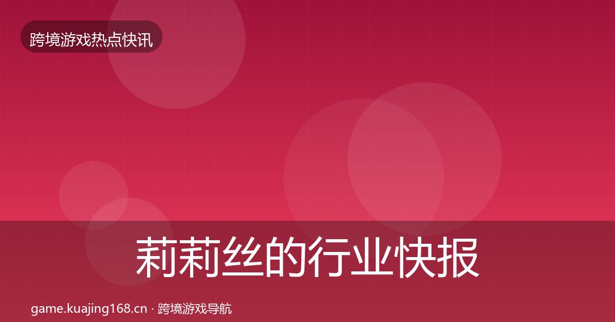莉莉丝的行业快报（深度）