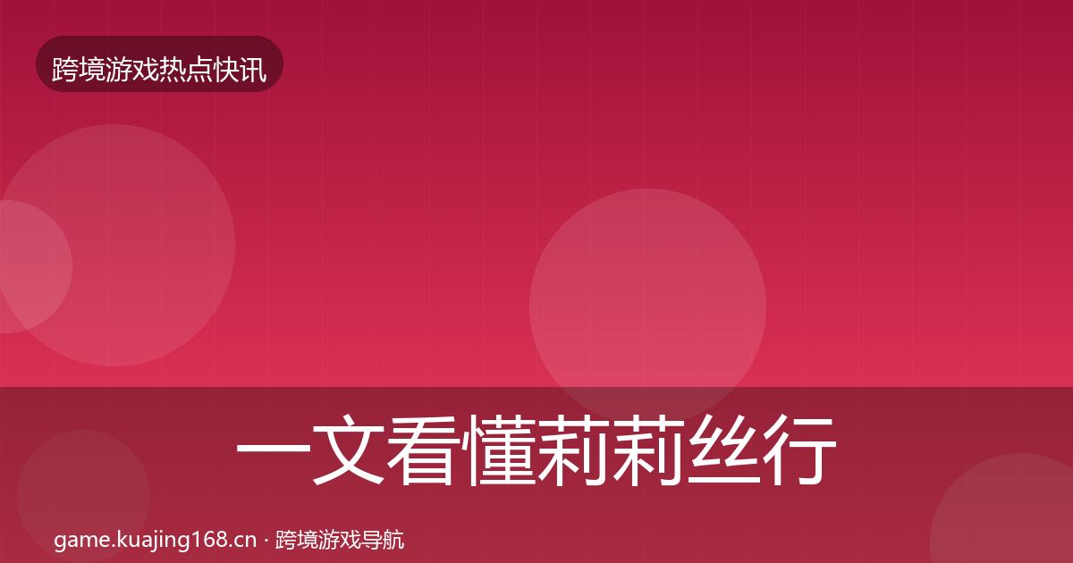 一文看懂莉莉丝行业快报｜深度