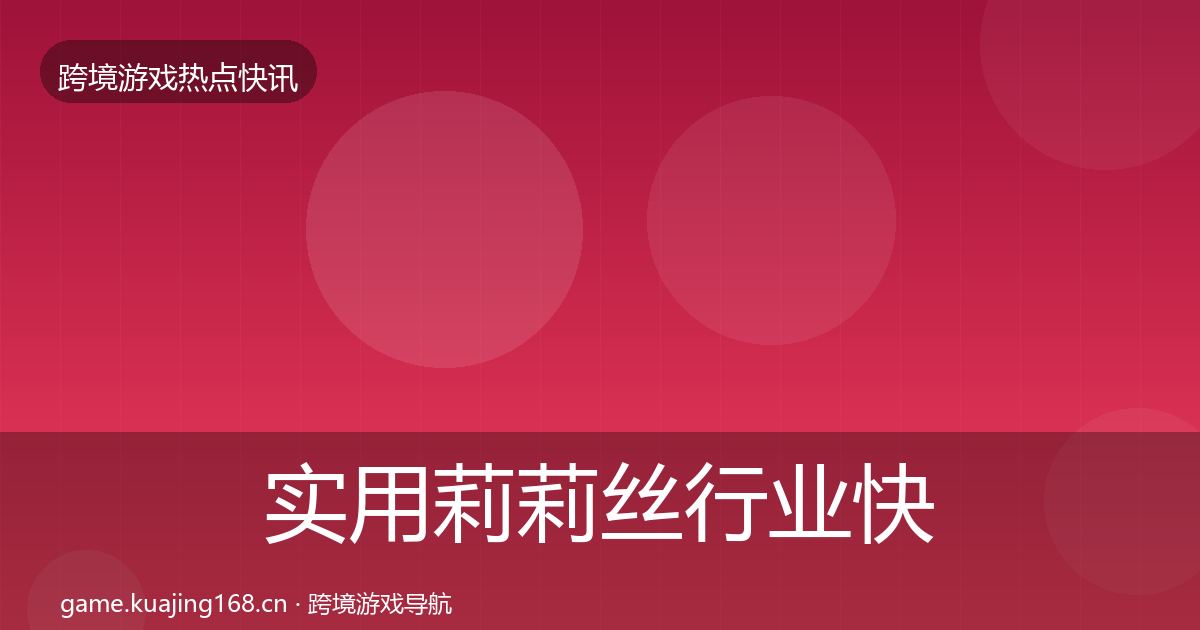 实用莉莉丝行业快报