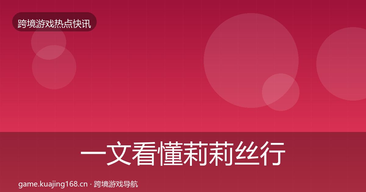 一文看懂莉莉丝行业快报｜官方