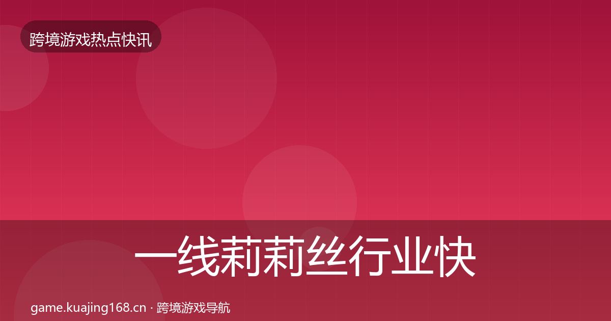 一线莉莉丝行业快报