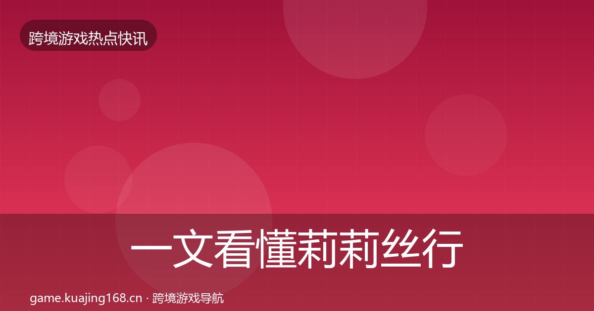 一文看懂莉莉丝行业快报｜一线
