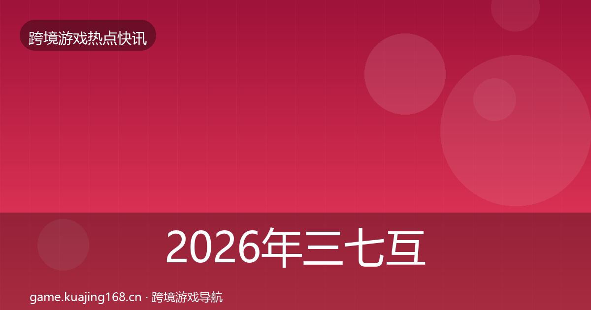2026年三七互娱热点速递