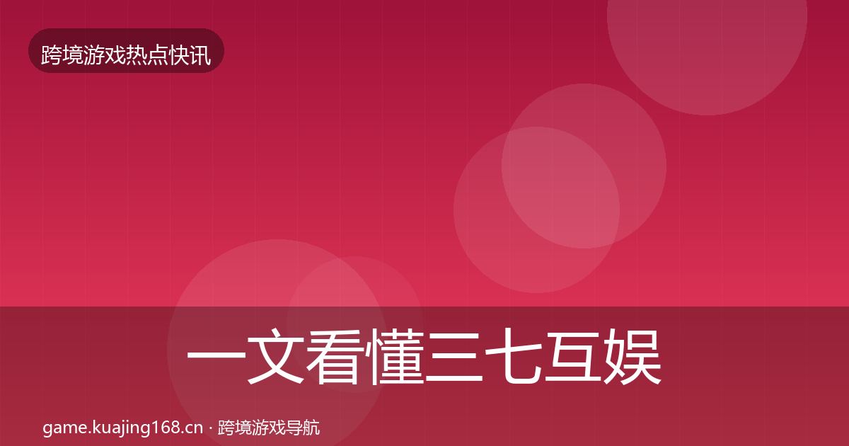 一文看懂三七互娱热点速递｜2026年