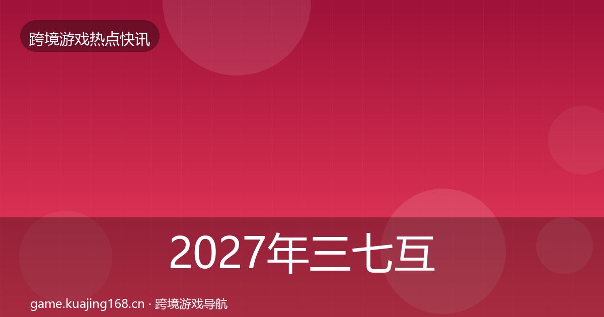 2027年三七互娱热点速递