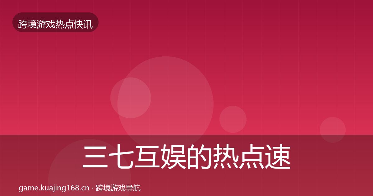 三七互娱的热点速递（2027年）