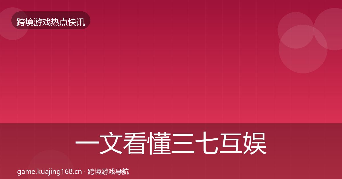 一文看懂三七互娱热点速递｜2027年