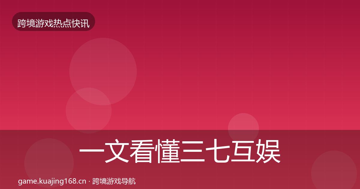 一文看懂三七互娱热点速递｜最新
