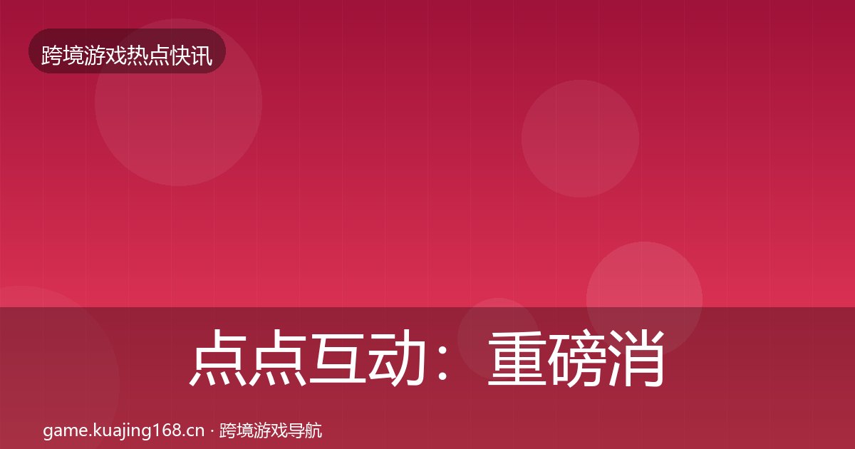 点点互动：重磅消息