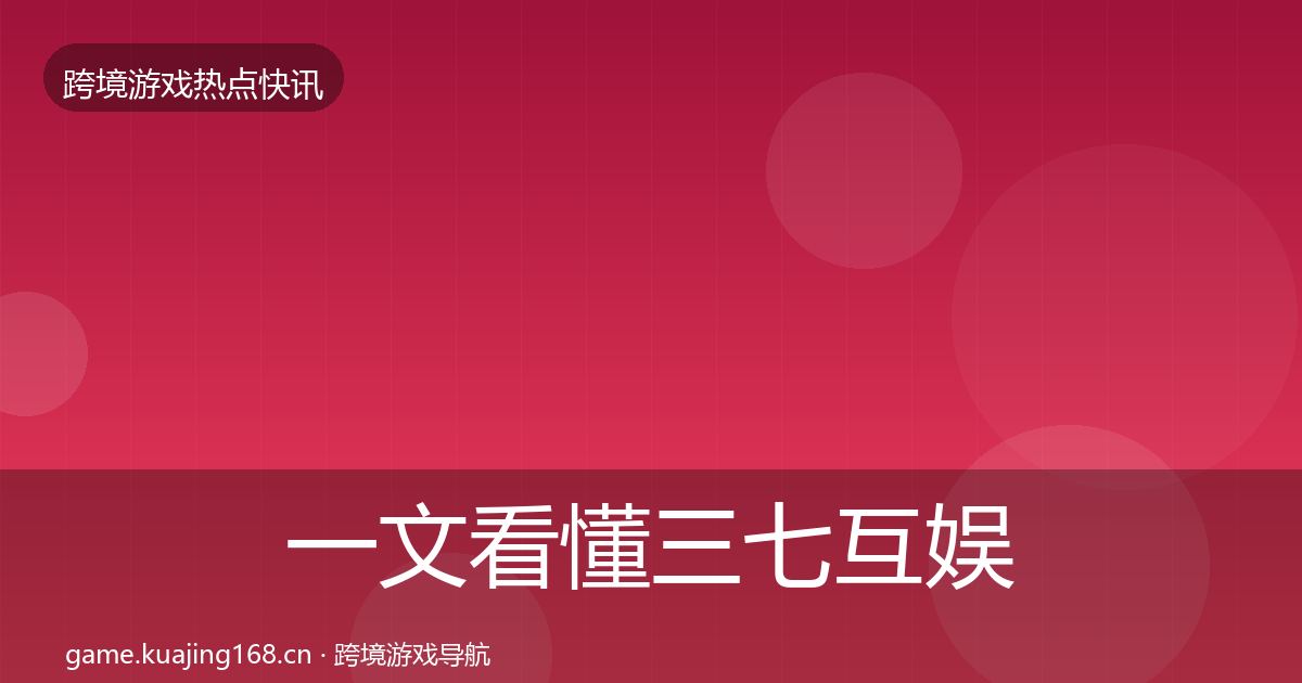 一文看懂三七互娱热点速递｜全面