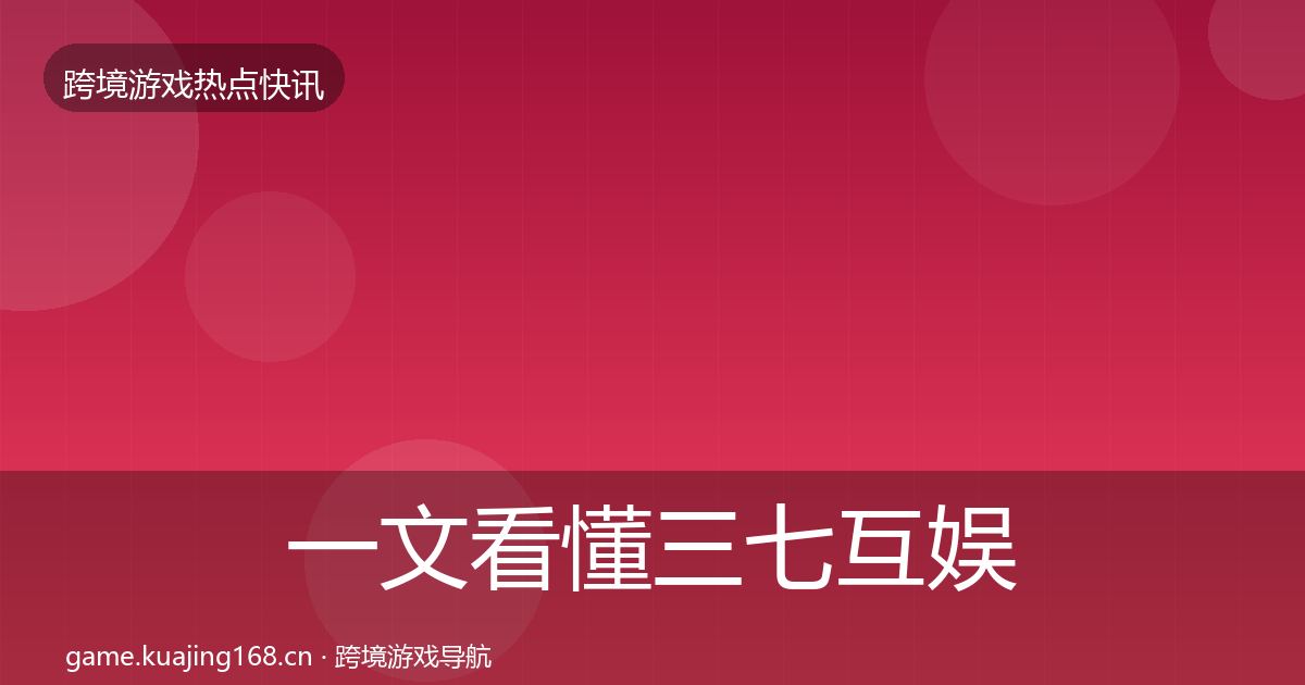 一文看懂三七互娱热点速递｜深度