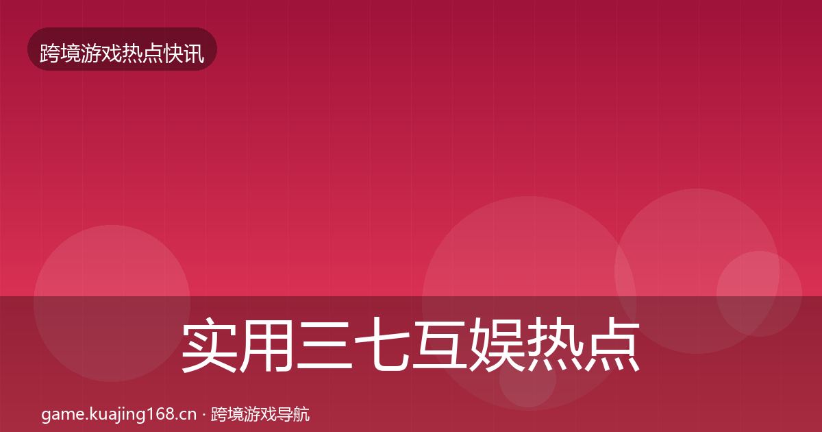 实用三七互娱热点速递