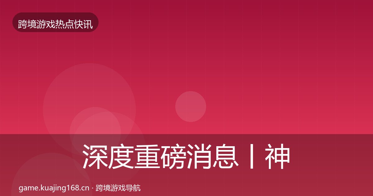 深度重磅消息丨神州泰岳对行业的影响