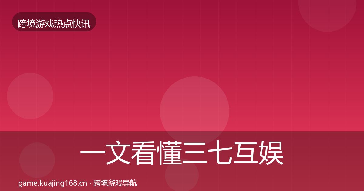 一文看懂三七互娱热点速递｜实用