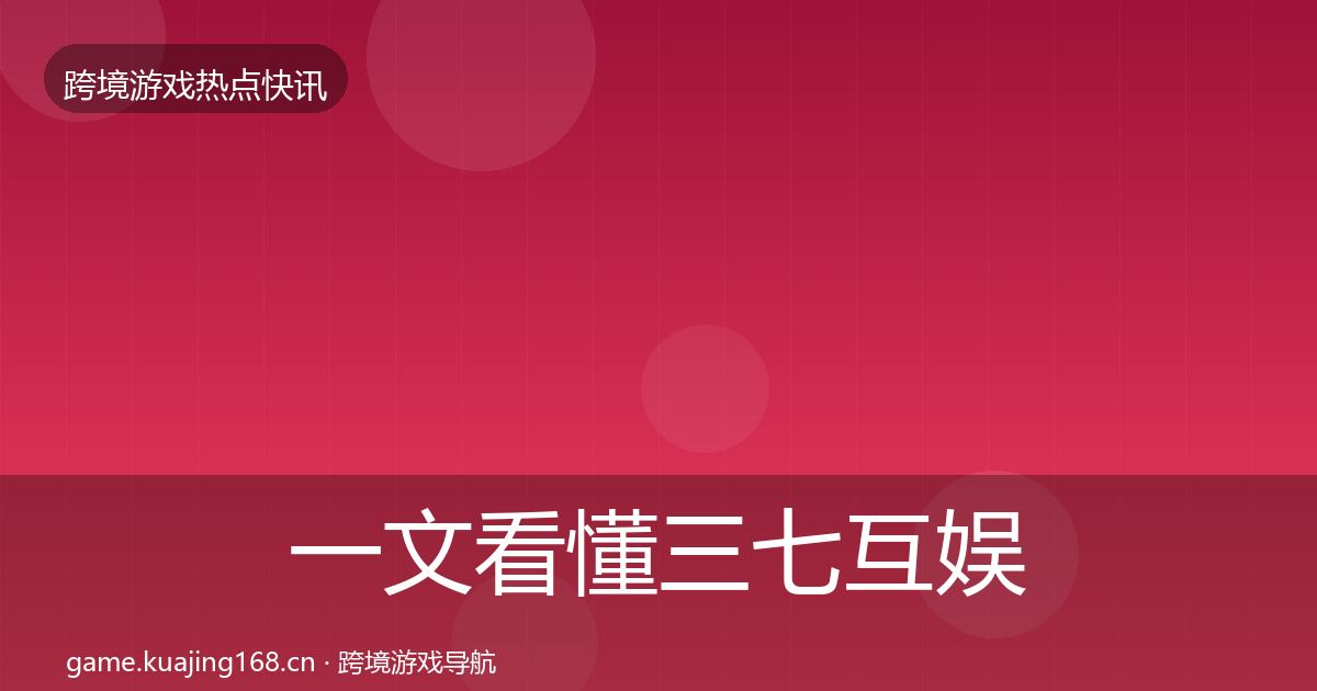 一文看懂三七互娱热点速递｜官方