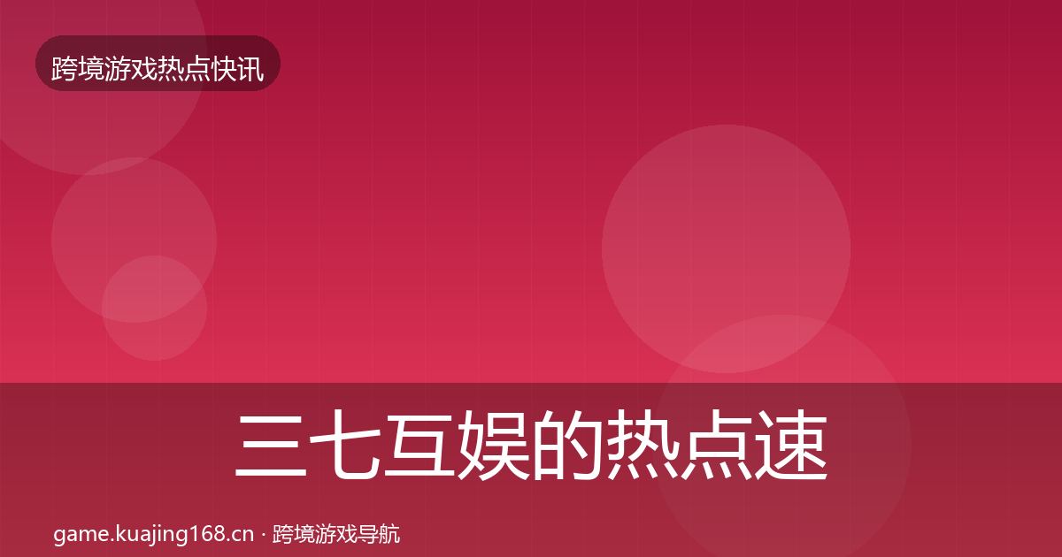 三七互娱的热点速递（一线）
