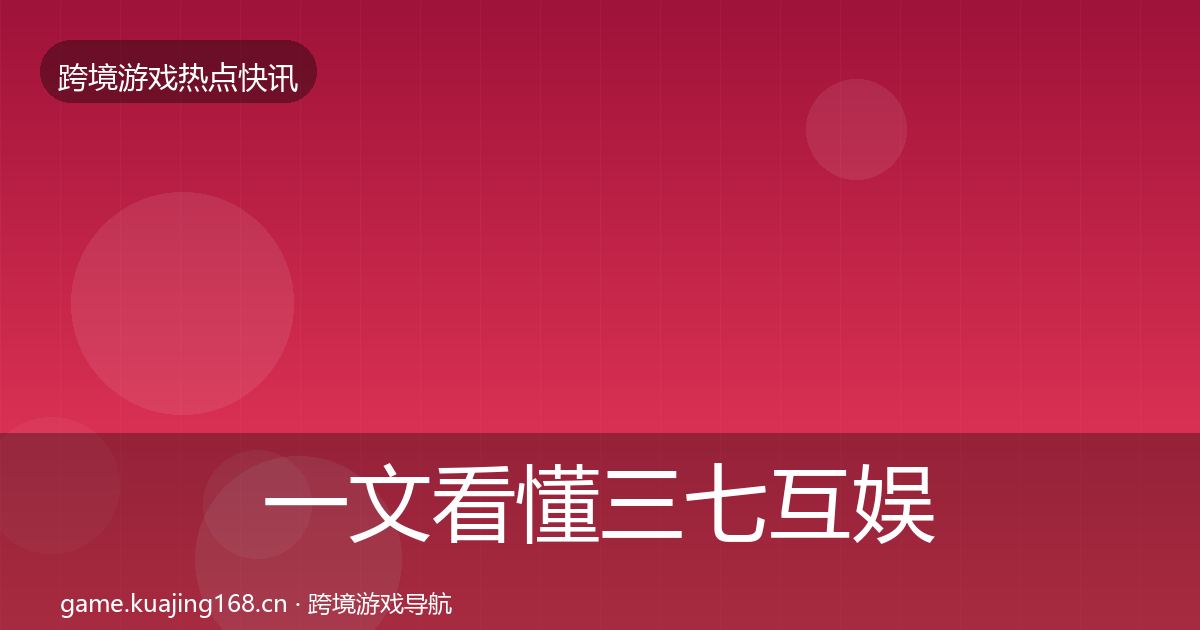 一文看懂三七互娱热点速递｜一线