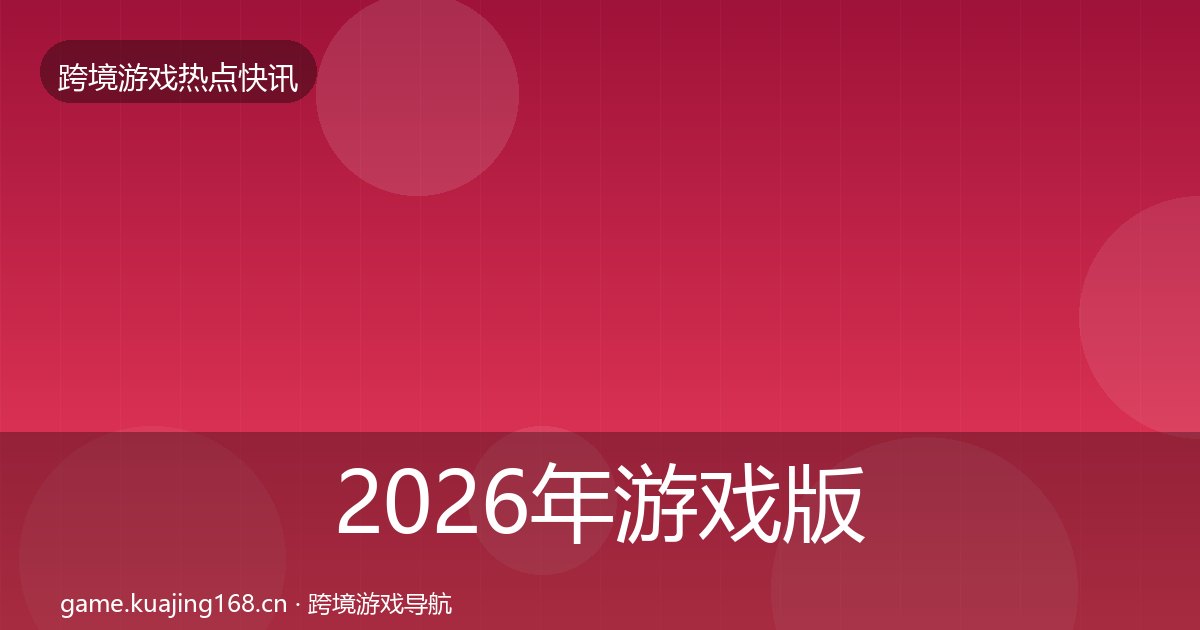 2026年游戏版号发放重磅消息全梳理