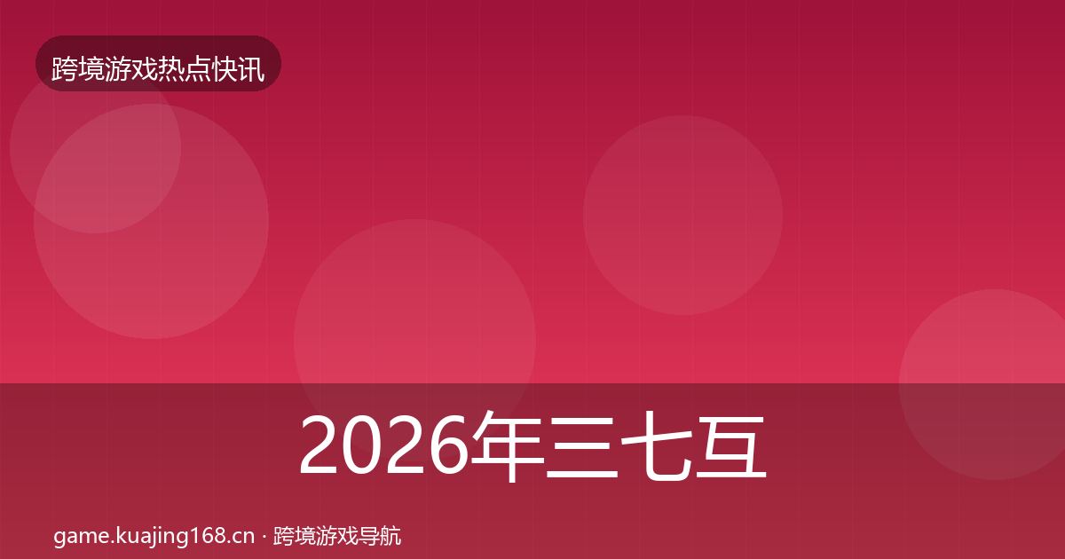 2026年三七互娱行业快讯