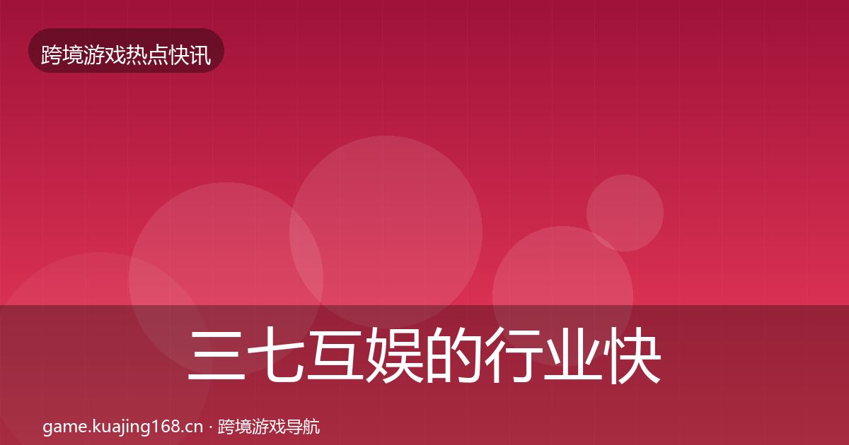 三七互娱的行业快讯（2026年）