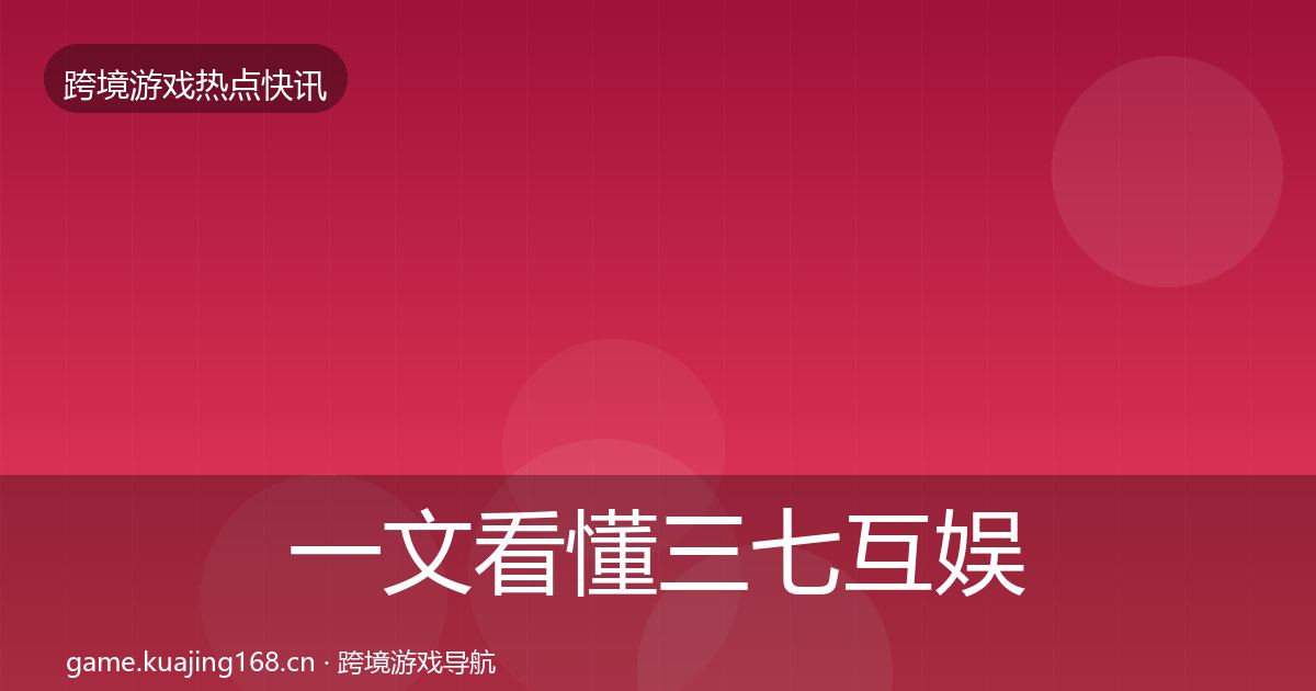 一文看懂三七互娱行业快讯｜2026年