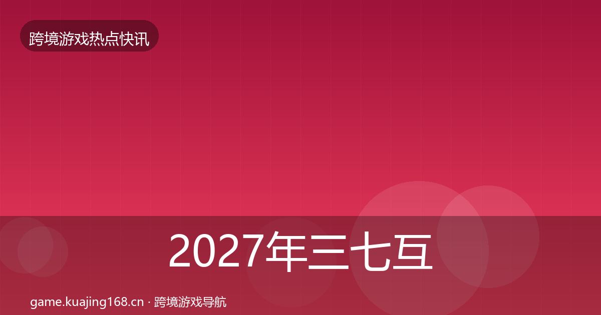 2027年三七互娱行业快讯