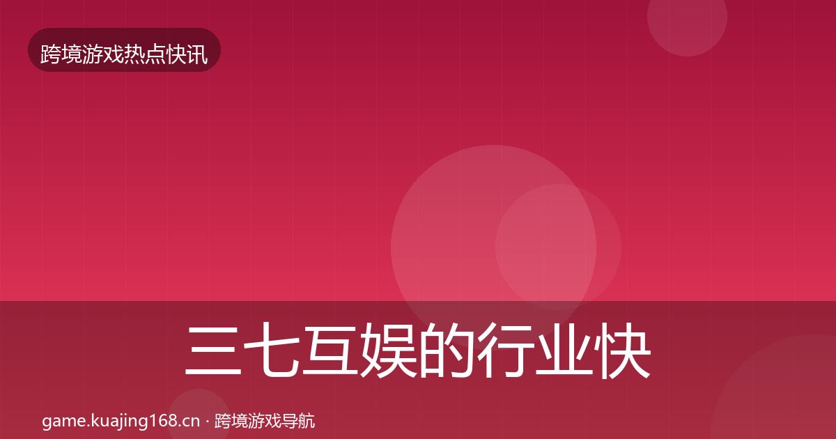 三七互娱的行业快讯（2027年）