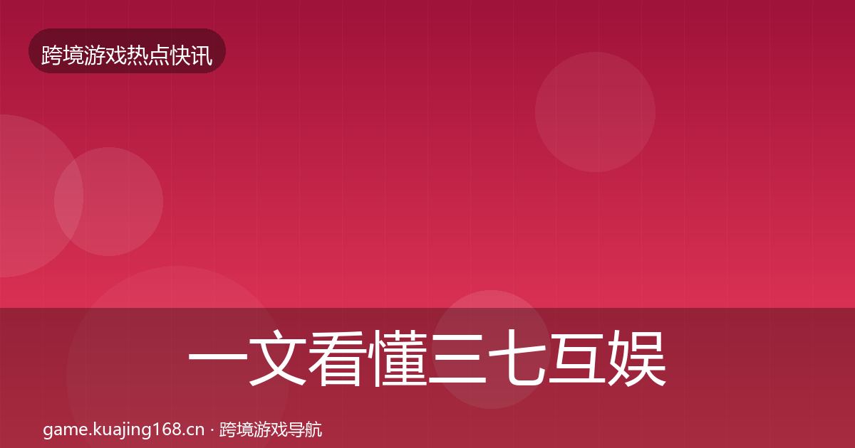 一文看懂三七互娱行业快讯｜2027年