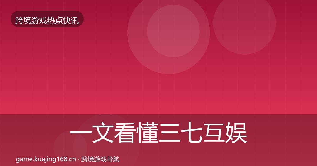 一文看懂三七互娱行业快讯｜最新