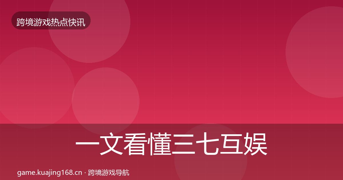 一文看懂三七互娱行业快讯｜全面