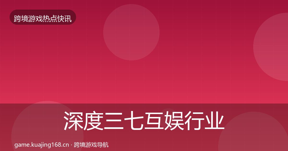 深度三七互娱行业快讯