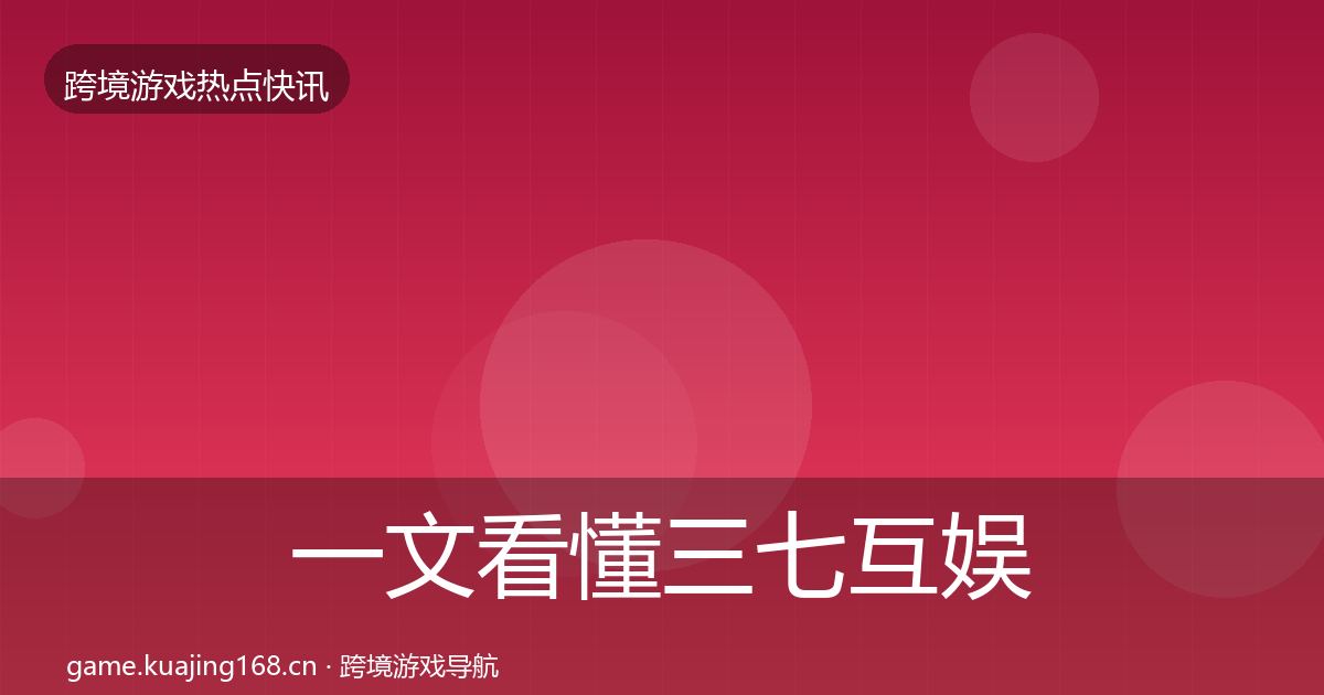 一文看懂三七互娱行业快讯｜深度