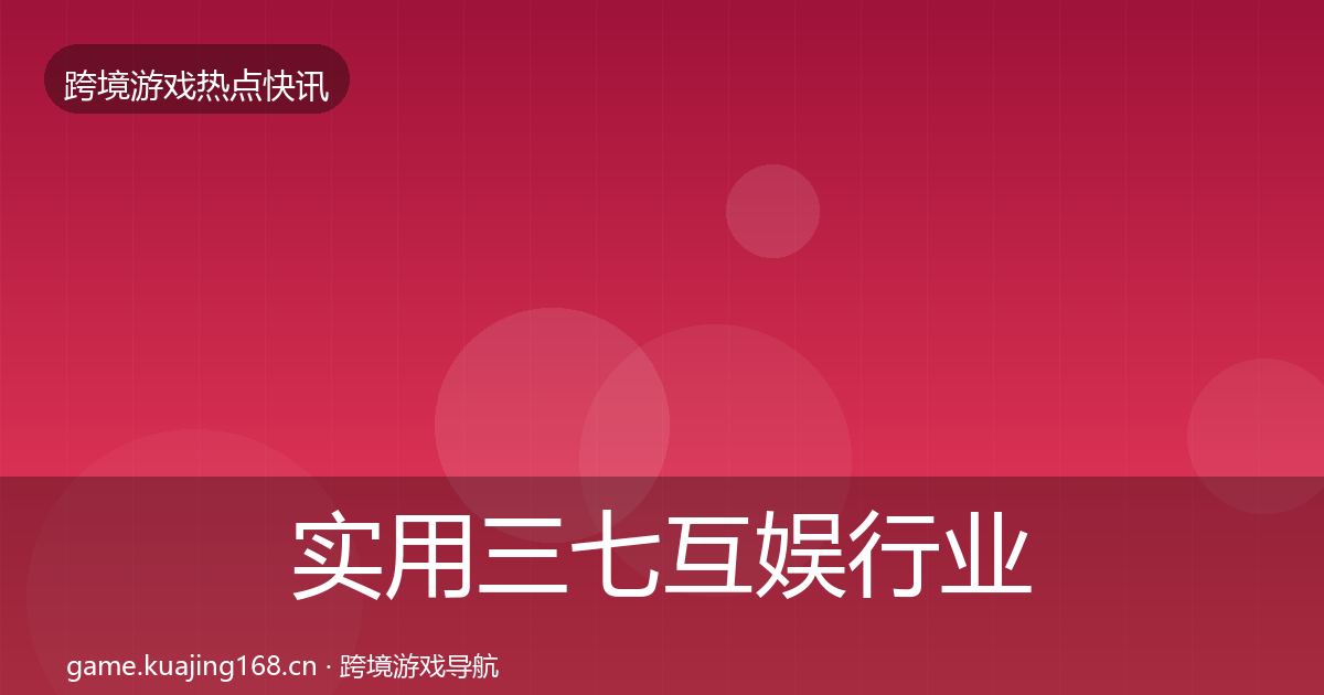 实用三七互娱行业快讯