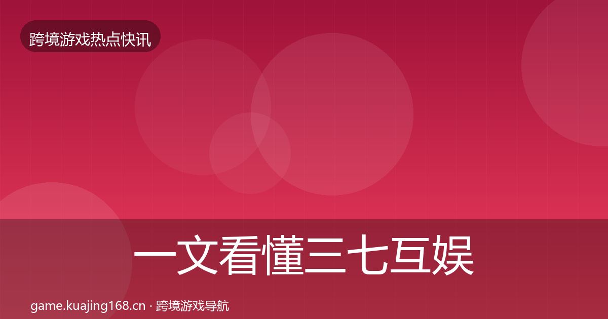 一文看懂三七互娱行业快讯｜实用