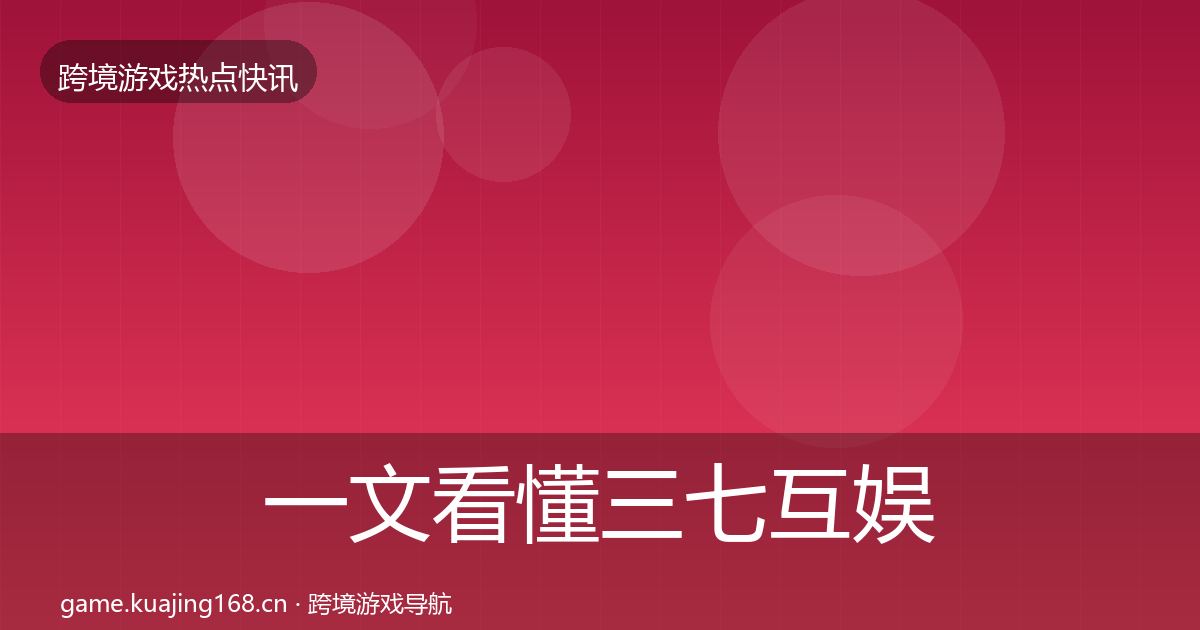 一文看懂三七互娱行业快讯｜官方