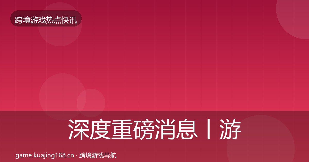 深度重磅消息丨游戏融资对行业的影响