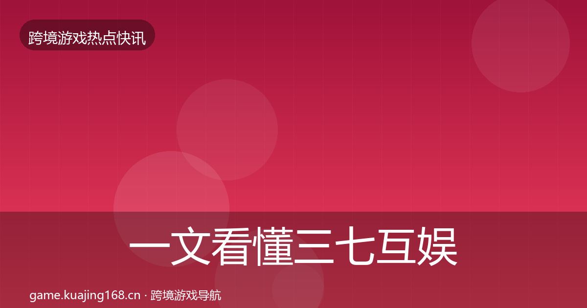 一文看懂三七互娱行业快讯｜一线