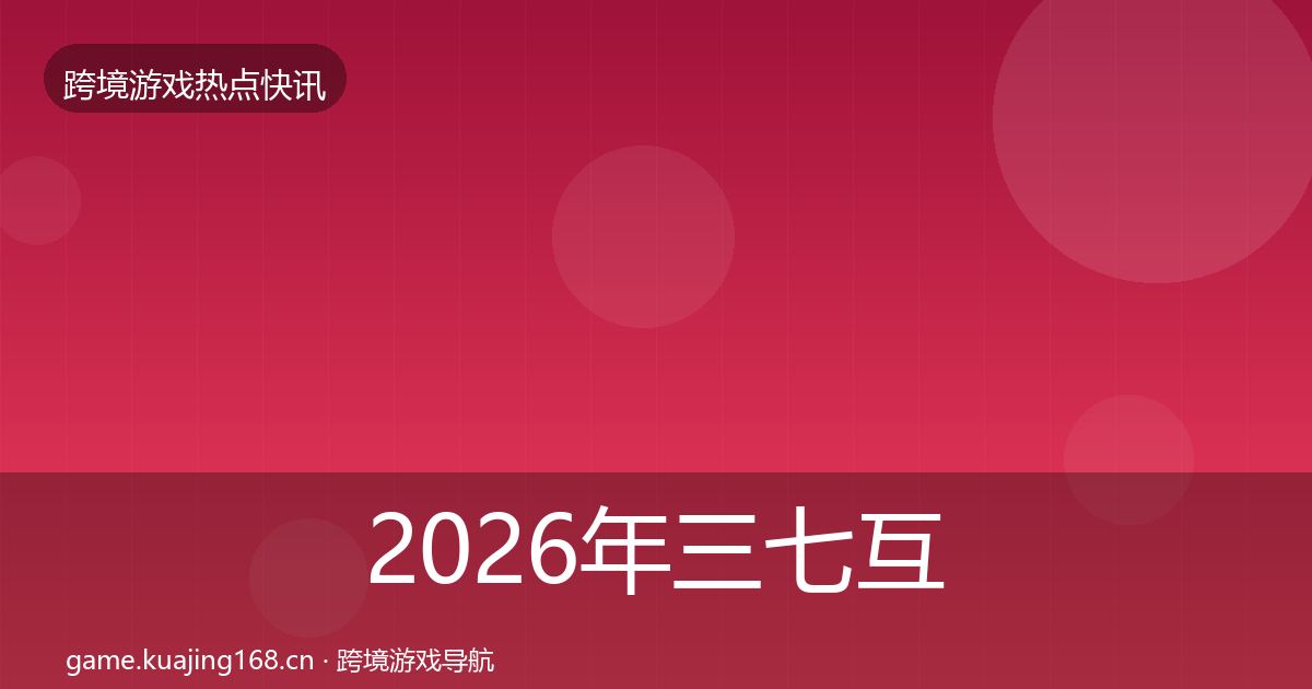 2026年三七互娱动态追踪