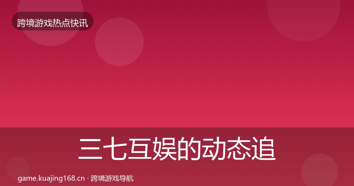 三七互娱的动态追踪（2026年）
