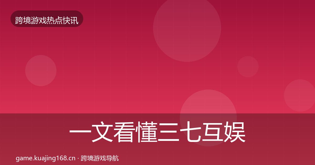 一文看懂三七互娱动态追踪｜2026年