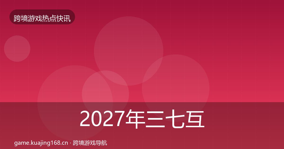 2027年三七互娱动态追踪