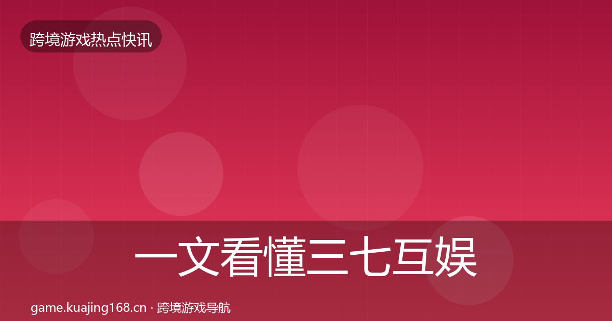 一文看懂三七互娱动态追踪｜2027年