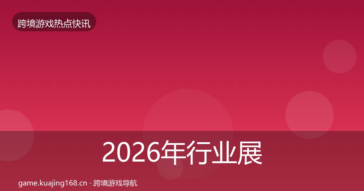 2026年行业展会重磅消息全梳理