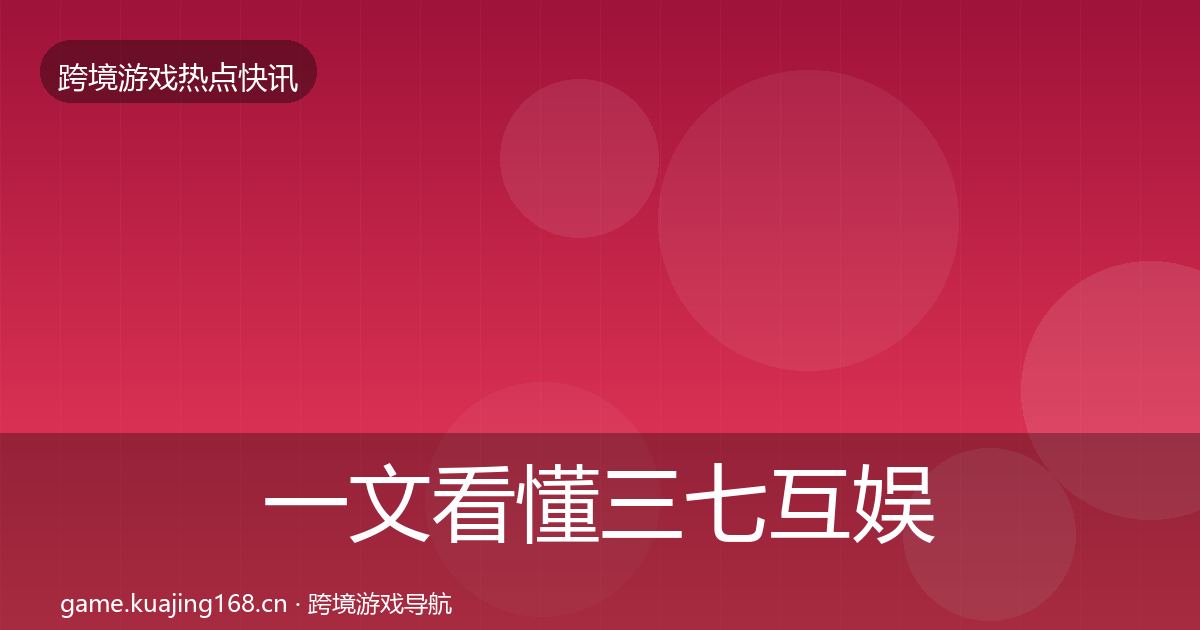 一文看懂三七互娱动态追踪｜最新