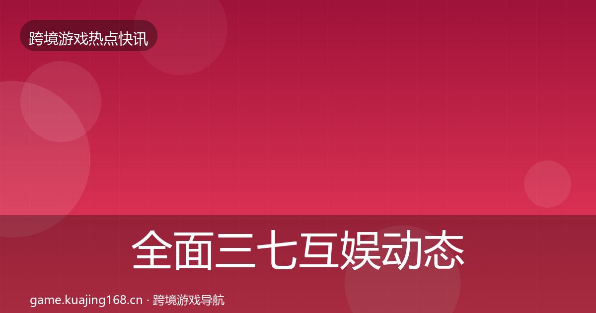 全面三七互娱动态追踪