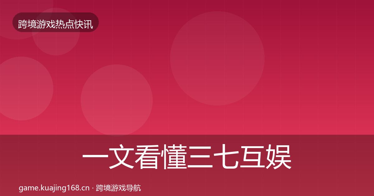 一文看懂三七互娱动态追踪｜全面