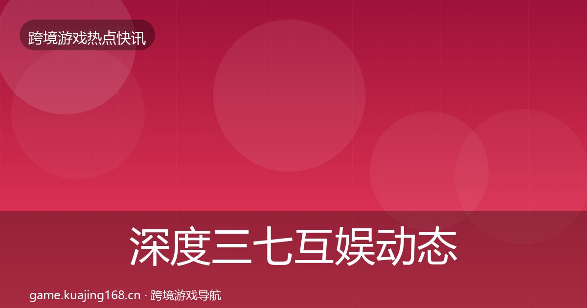 深度三七互娱动态追踪